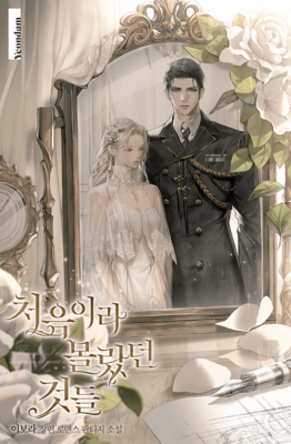 Things I Didn't Know Because It Was The First Time