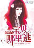 Mi Zang Jiao Wife: Baby Where to Escape