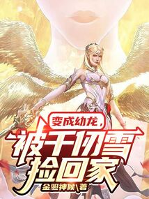 Douluo Continent: Transformed into a baby dragon, taken home by Qian Renxue