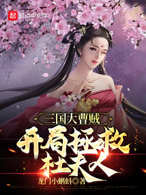 The Great Thief of the Three Kingdoms, save Mrs. Du at the beginning