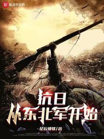 The Anti-Japanese War Begins with the Northeast Army