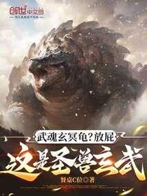 Wuhun Xuanming Turtle? Bullshit, this is the sacred beast Xuanwu