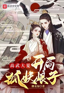 High Martial Arts Great Xia: Starting with a Fox Demon Wife