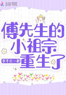 Mr. Fu's little ancestor is reborn