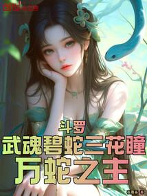 Douluo: Martial Soul Green Snake Three Flower Pupils, Lord of Ten Thousand Snakes